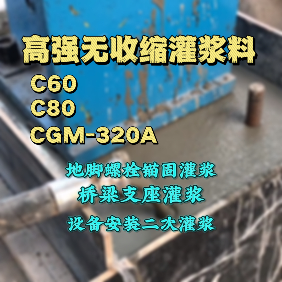 山丹灌浆料加水多了、稀了会有什么影响？